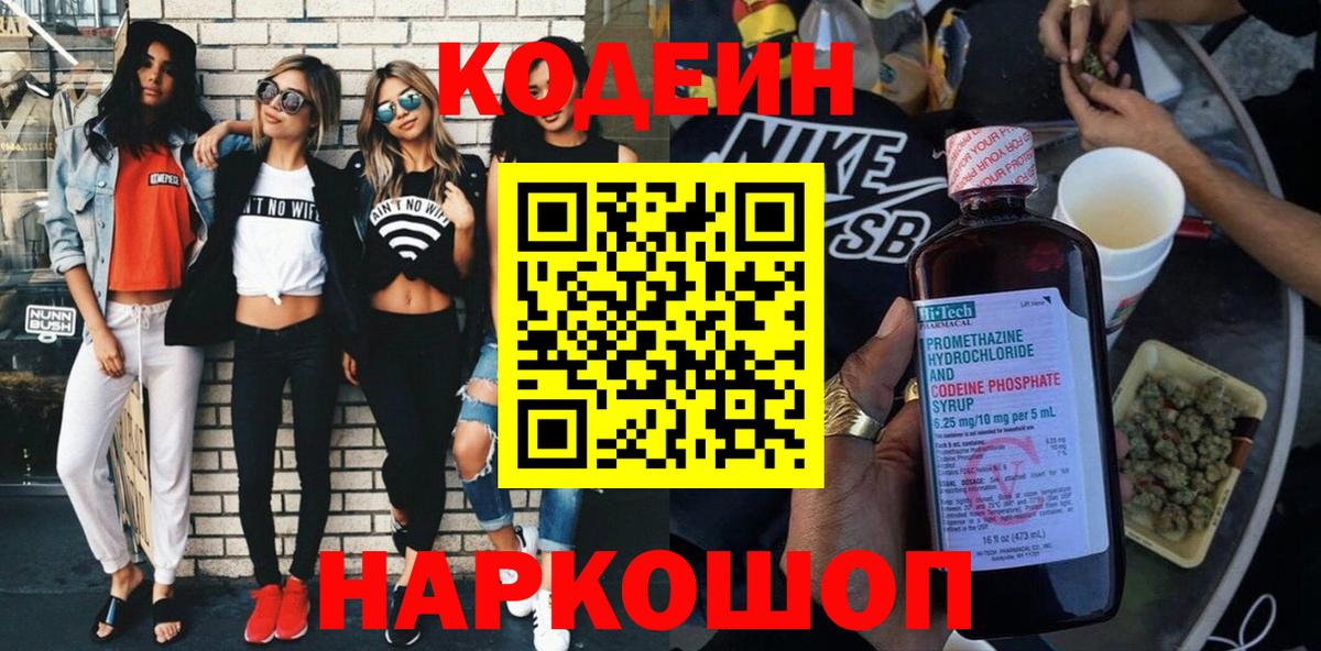 Кодеин Purple Drank  Вход с VPN  Александров 